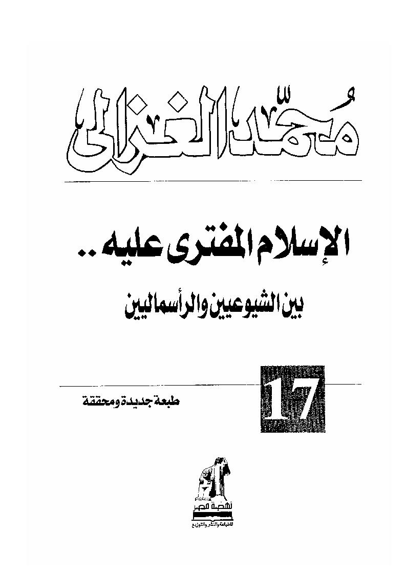 الإسلام المفترى عليه بين الشيوعيين والرأسماليين _ محمد الغزالي ( الطبعة السادسة 2005م )