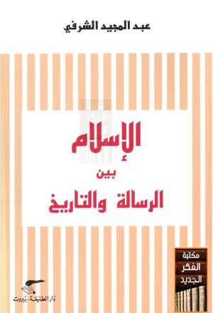 الإسلام بين الرسالة والتاريخ ( ط _ دار الطليعة / الطبعة الثانية _ 2008م )