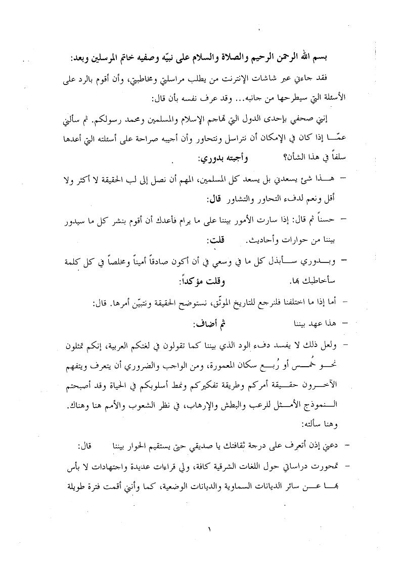 الإسلام دين سلام ( حوار مع مستشرق ) حول مفهومه ومكانته وغاياته وآثاره والحاجة إليه في الوقت الحاضر