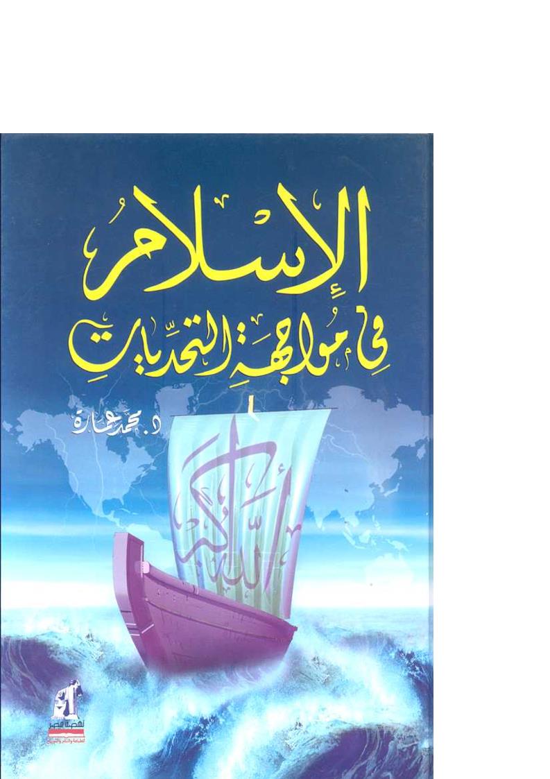 الإسلام في مواجهة التحديات _ محمد عمارة