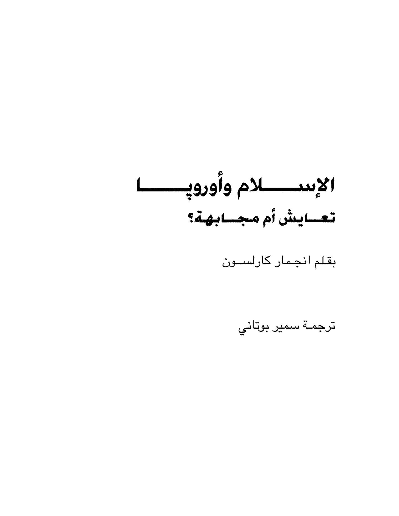 الإسلام وأوروبا _ تعايش أم مجابهة؟