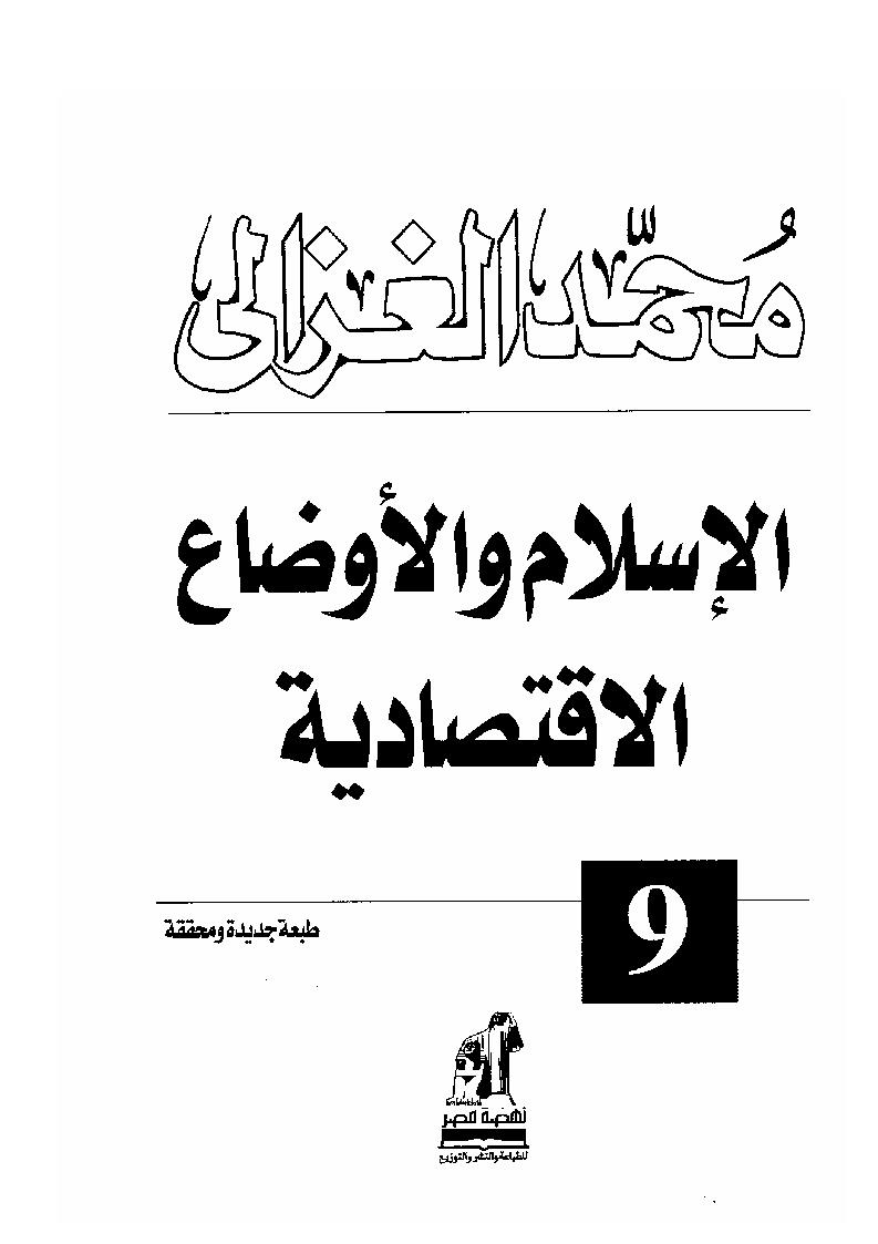 الإسلام والأوضاع الإقتصادية _ محمد الغزالي ( ط _ دار نهضة مصر / الطبعة الثالثة 2005م )