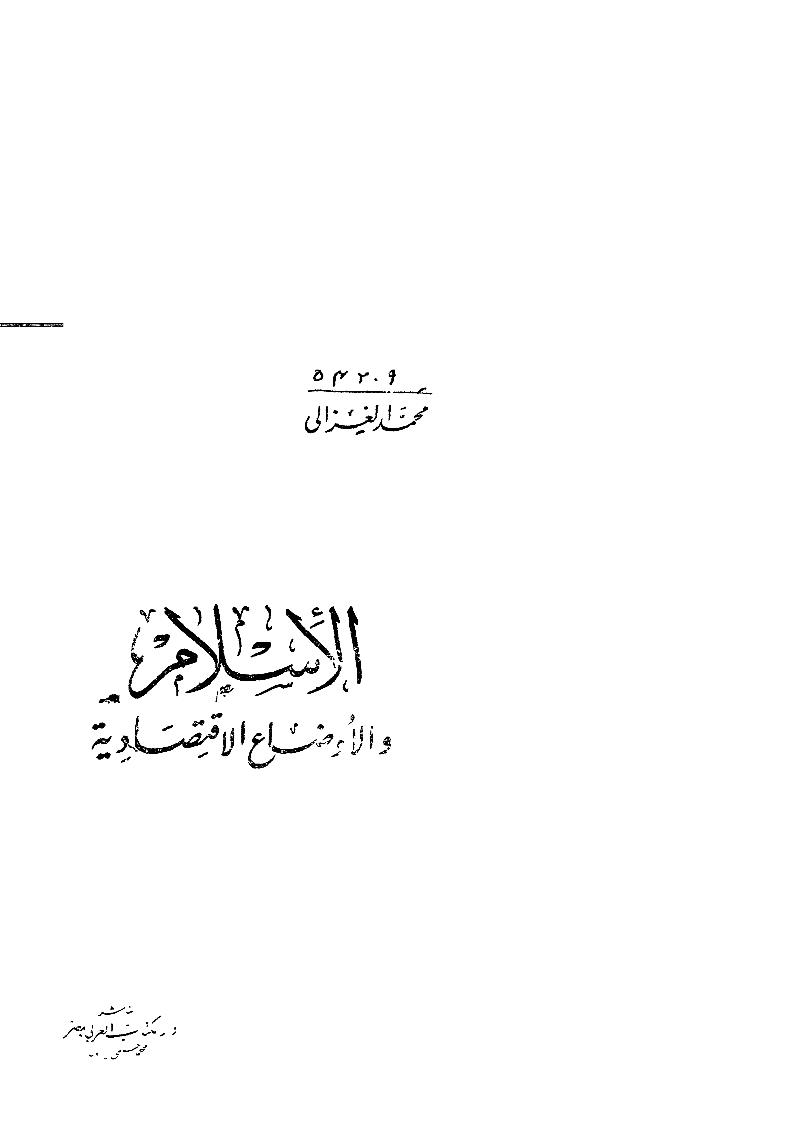 الإسلام والأوضاع الإقتصادية _ محمد الغزالي ( ط _ دار الكتاب العربي )