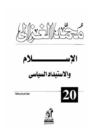 الإسلام والإستبداد السياسي _ محمد الغزالي ( ط _ دار نهضة مصر / الطبعة السادسة 2005م )