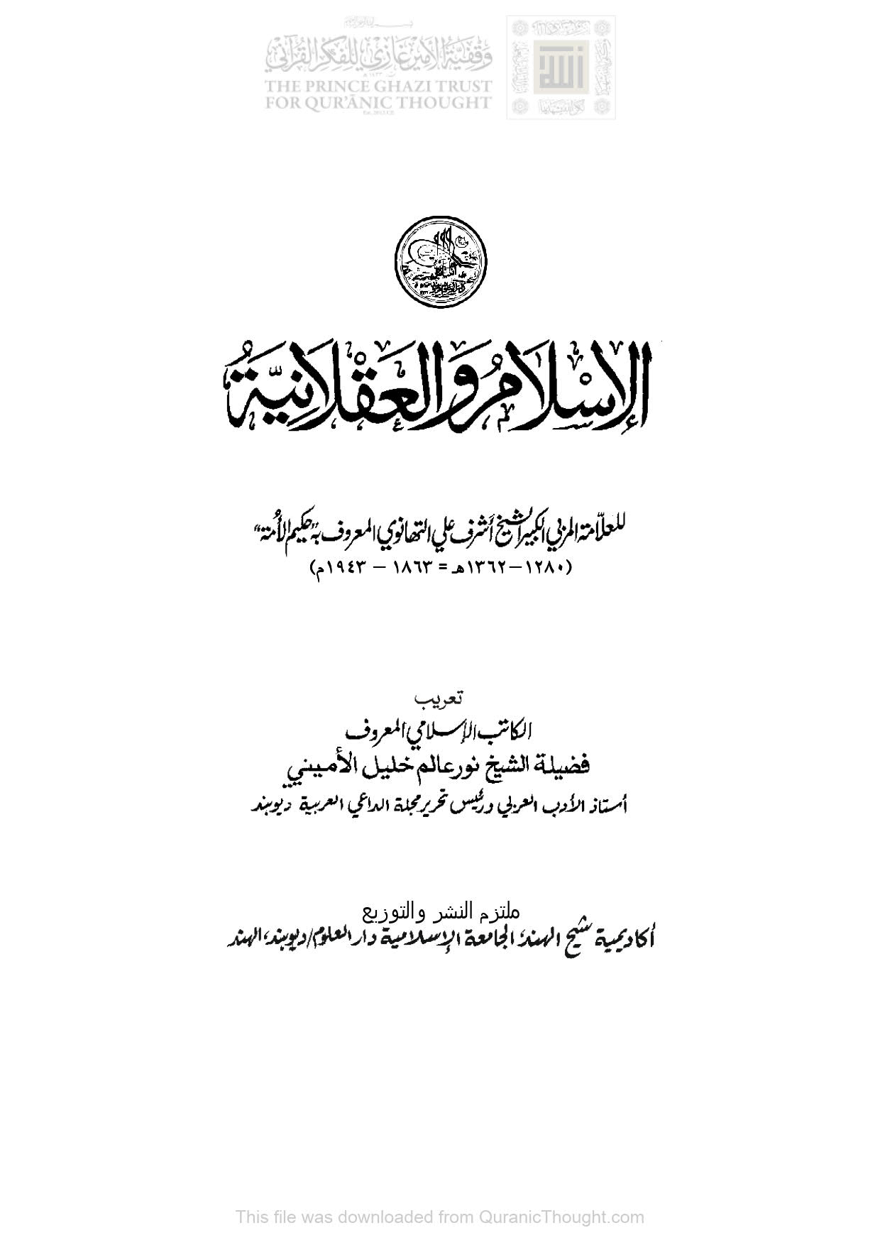 الإسلام والعقلانية للعلامة المربي الشيخ أشرف علي التهانوي ( تعريب : نور عالم خليل الأميني )