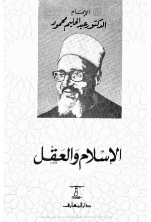 الإسلام والعقل _ عبد الحليم محمود ( ط _ دار المعارف / الطبعة الرابعة )