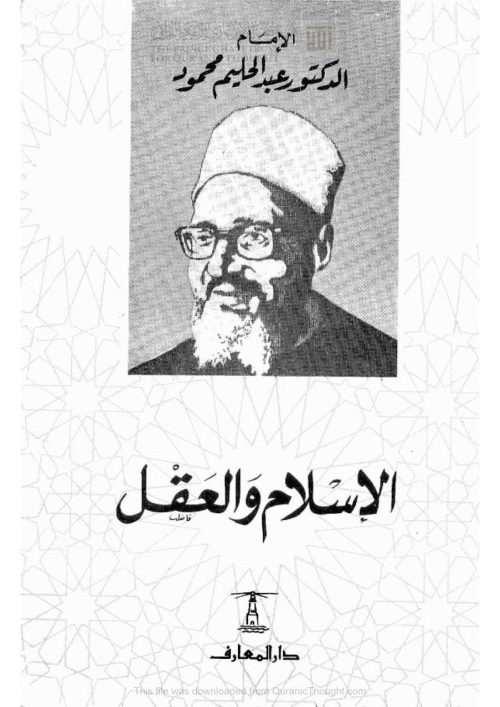 الإسلام والعقل _ عبد الحليم محمود ( ط _ دار المعارف / الطبعة الرابعة )