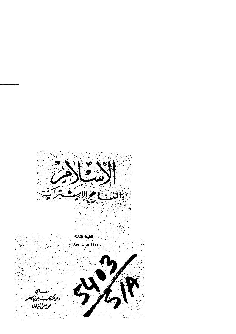 الإسلام والمناهج الإشتراكية _ محمد الغزالي ( ط _ دار الكتاب العربي )
