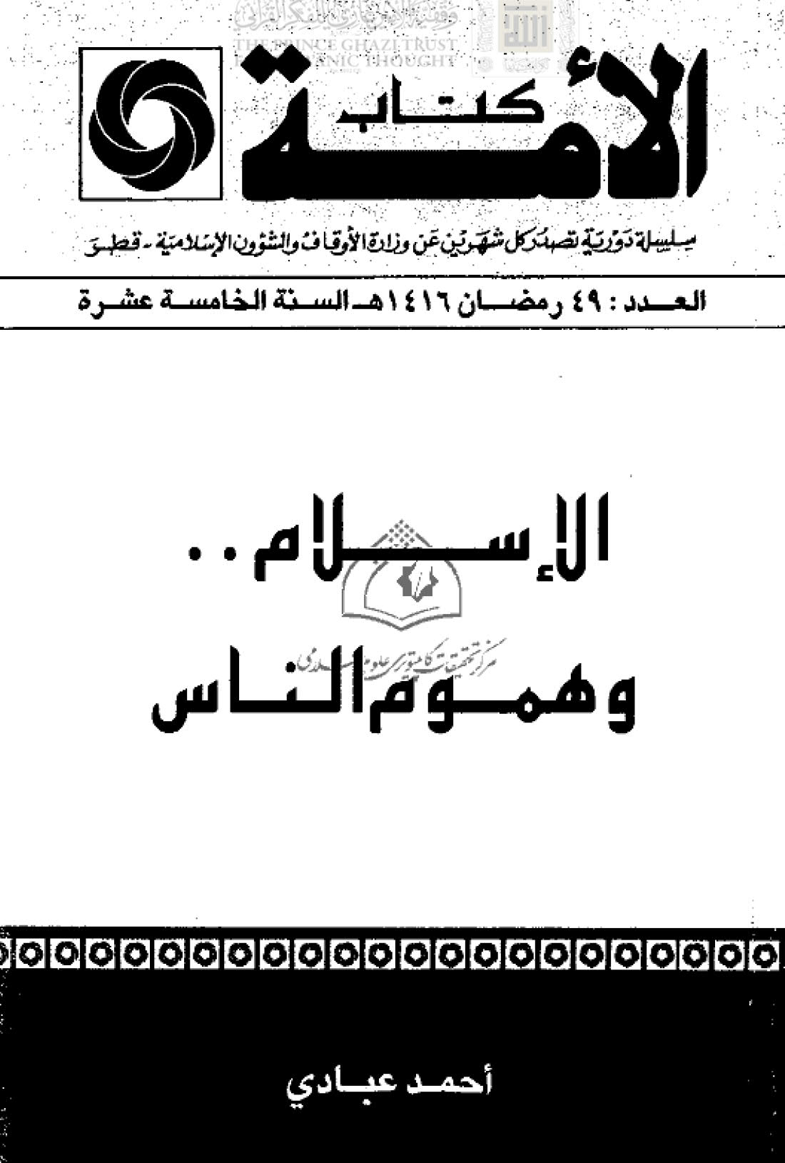 الإسلام وهموم الناس _ أحمد عبادي