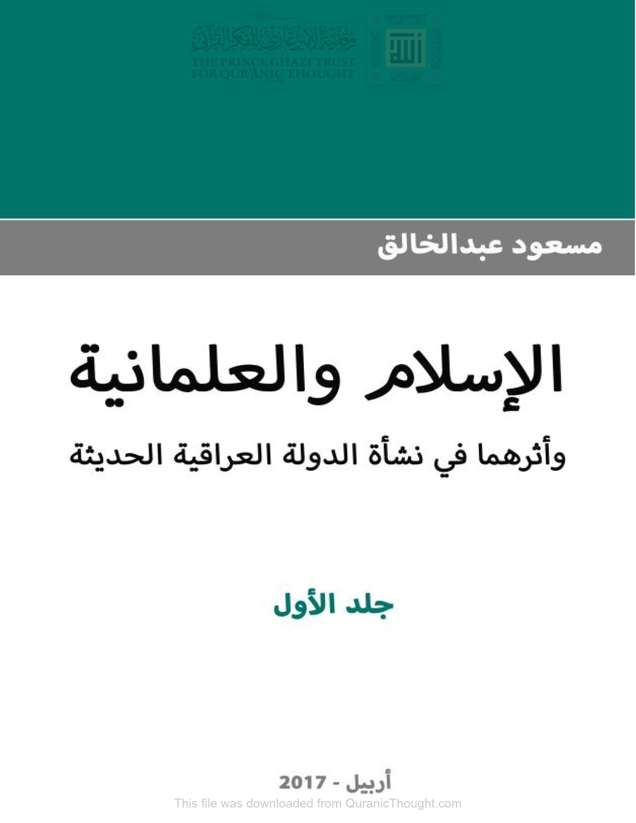 الإسلام و العلمانية و أثرهما في نشأة الدولة العراقية الحديثة