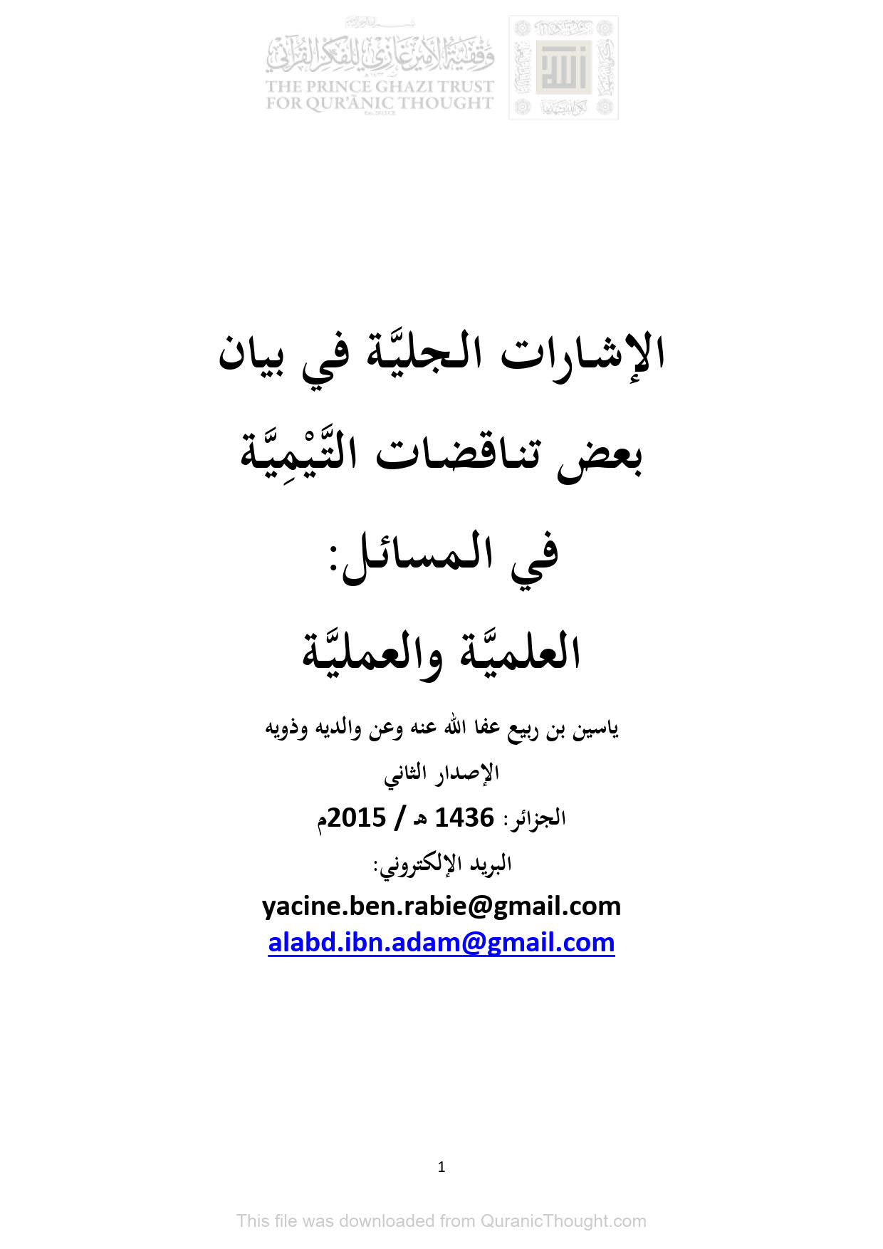 الإشارات الجلية في بيان بعض تناقضات التيمية في المسائل العلمية والعملية _ الإصدار الثاني 2015م