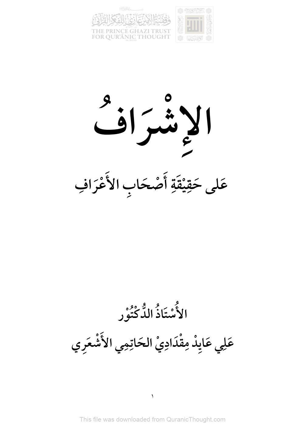 الإشراف على حقيقة أصحاب الأعراف _ بحث