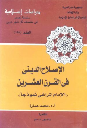الإصلاح الديني في القرن العشرين ( الإمام المراغي نموذجاً )