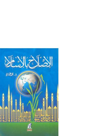 الإصلاح بالإسلام _ معالم المشروع الحضاري للإمام محمد عبده