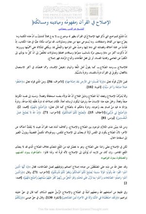 الإصلاح في القرآن ( مفهومه وميادينه ومسالكه ) للشيخ عز الدين رمضاني _ مقالة