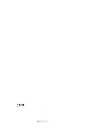 الإعتصام للشاطبي ( ت : سعد الحميد / طبعة _ 2002م / 1-3 )