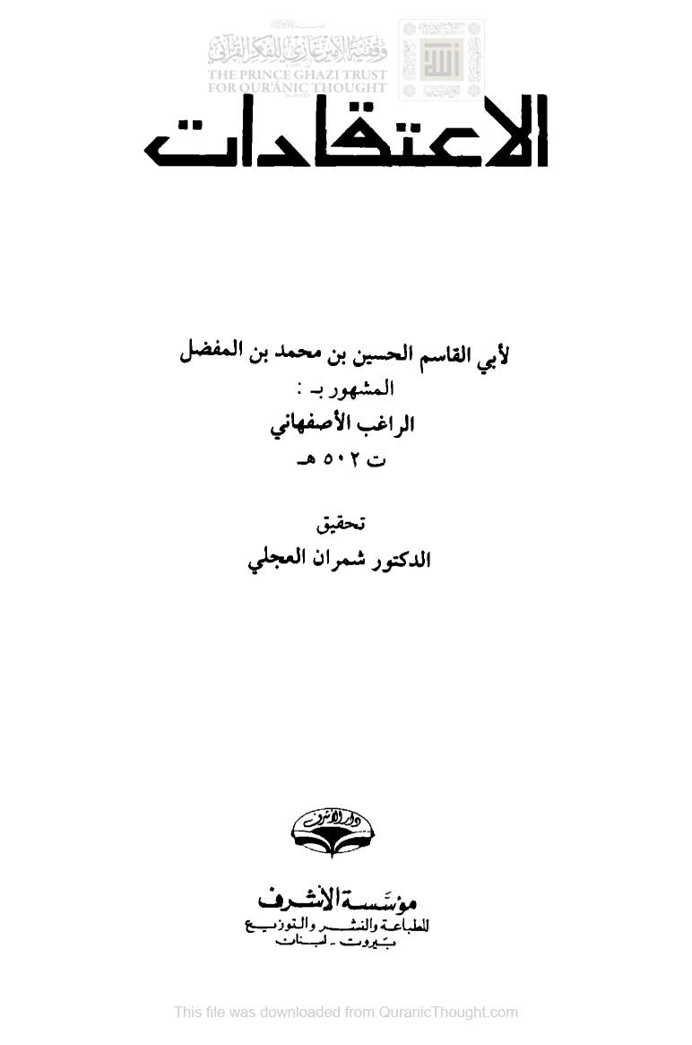 الإعتقادات للراغب الأصفهاني ( طبعة مؤسسة الأشرف )