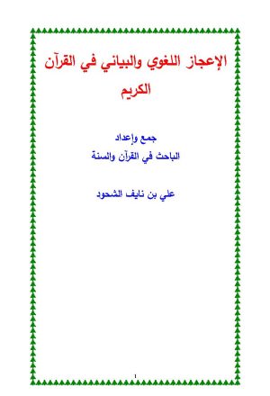الإعجاز اللغوي والبياني في القرآن الكريم _ علي الشحود