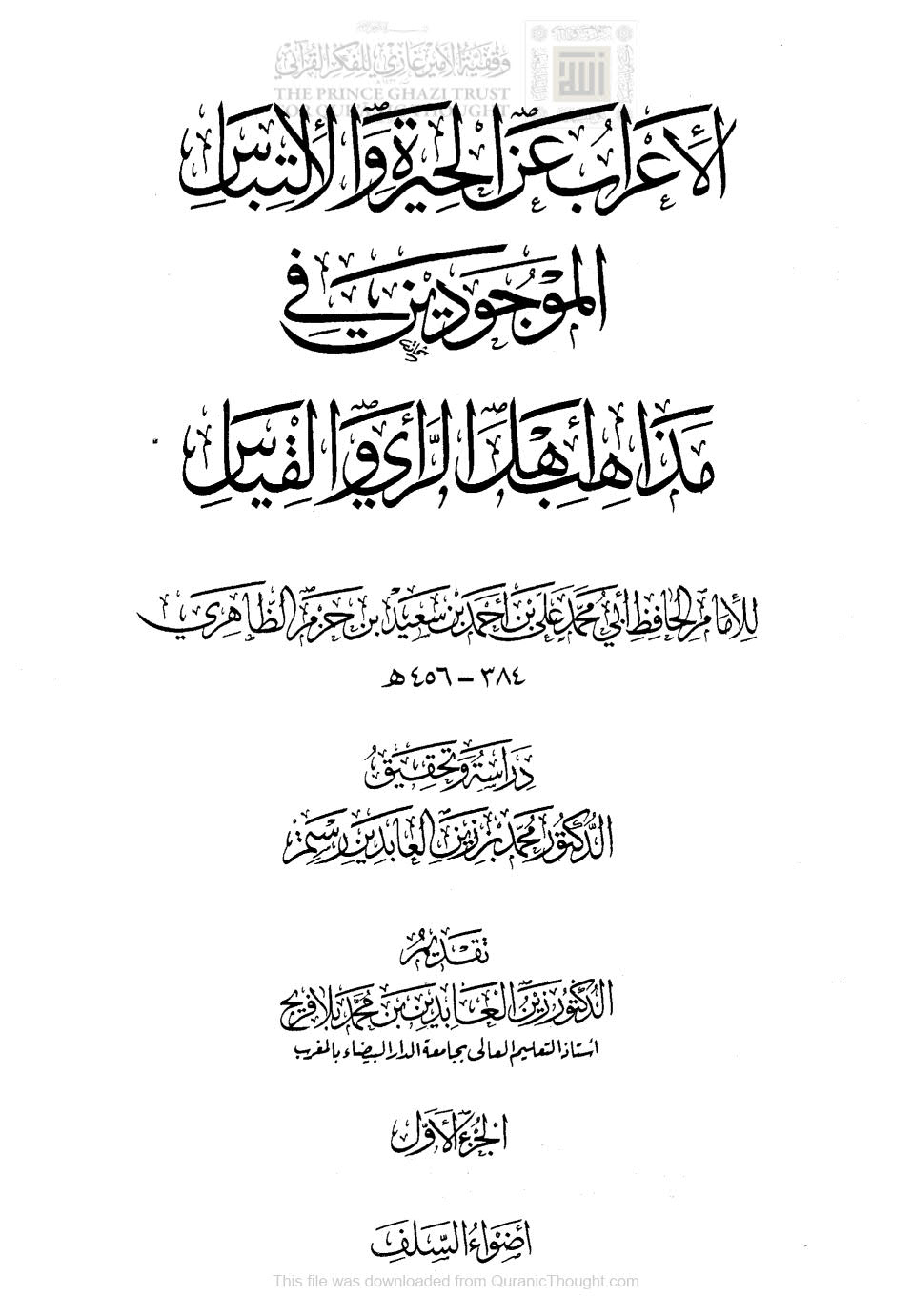 الإعراب عن الحيرة والإلتباس الموجودين في مذاهب أهل الرأي والقياس