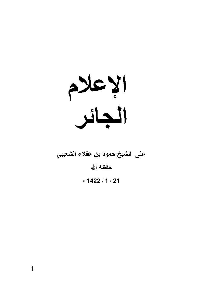 الإعلام الجائر على الشيخ حمود بن عقلاء الشعيبي