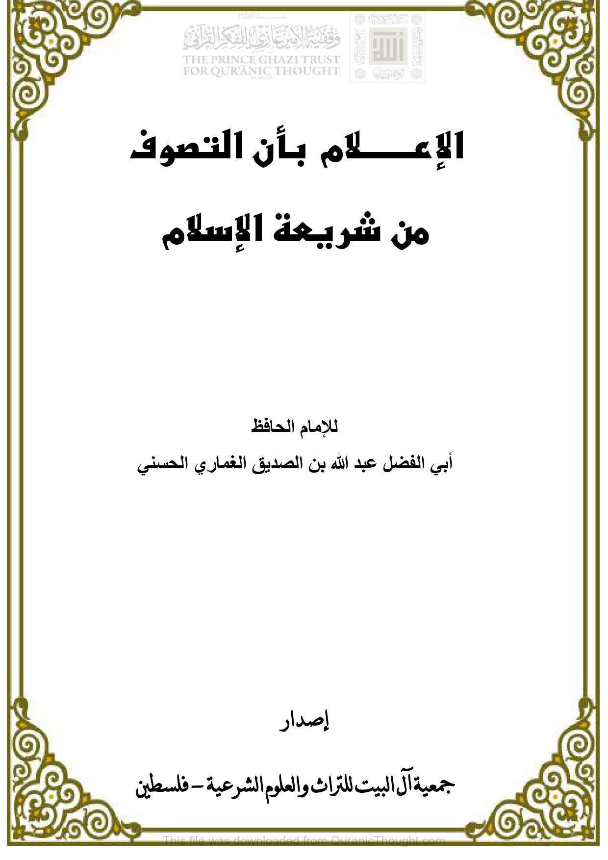 الإعلام بأن التصوف من شريعة الإسلام ( ط _ جمعية آل البيت للتراث والعلوم الشرعية )