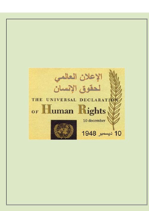 الإعلان العالمي لحقوق الإنسان _ 10 ديسمبر 1948م