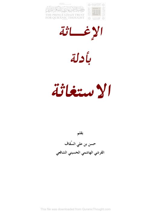 الإغاثة بأدلة الإستغاثة ( ط _ دار الإمام النووي / الطبعة الرابعة _ 2013م )
