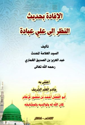 الإفادة بحديث النظر إلى علي عبادة _ عبد العزيز الغماري ( الطبعة الأولى 2016م )