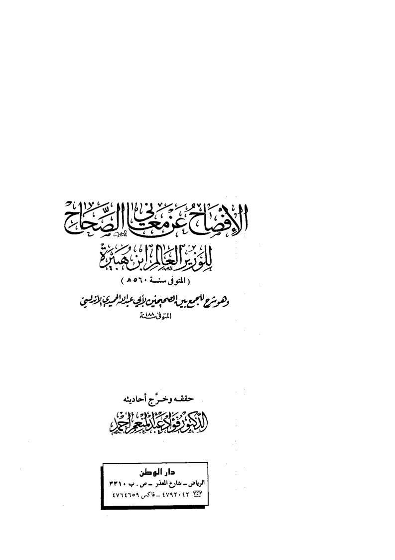 الإفصاح عن معاني الصحاح للوزير العالم ابن هبيرة