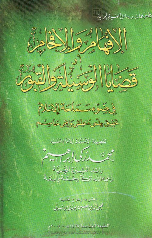 الإفهام والإفحام أو قضايا الوسيلة والقبور في ضوء سماحة الإسلام ( الطبعة الخامسة _ 2004م )