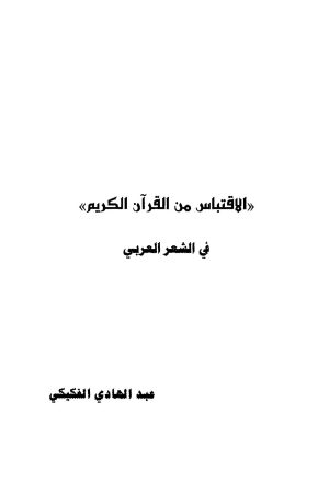 الإقتباس من القرآن الكريم في الشعر العربي