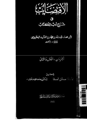 الإقتضاب في شرح أدب الكاتب لابن السيد البطليوسي ( ط _ دار الكتب المصرية )