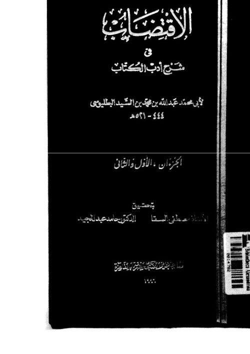 الإقتضاب في شرح أدب الكاتب لابن السيد البطليوسي ( ط _ دار الكتب المصرية )