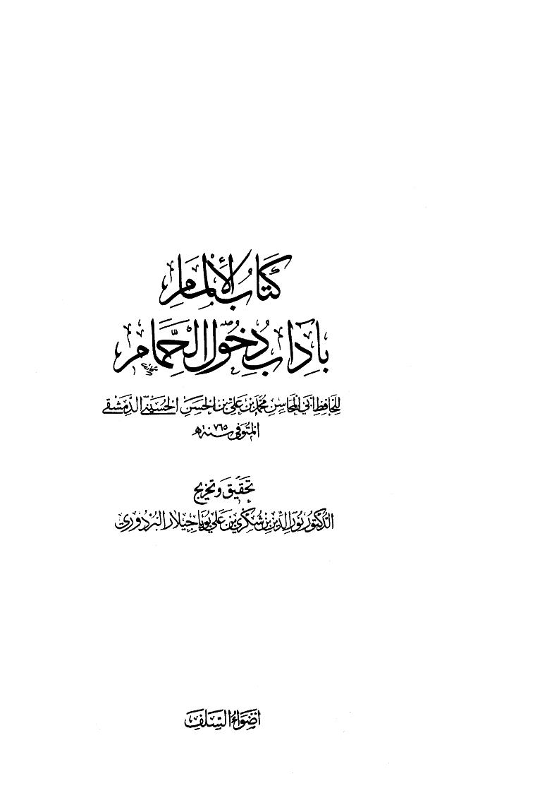 الإلمام بآداب دخول الحمام لأبو المحاسن الحسيني ( ط _ دار أضواء السلف )