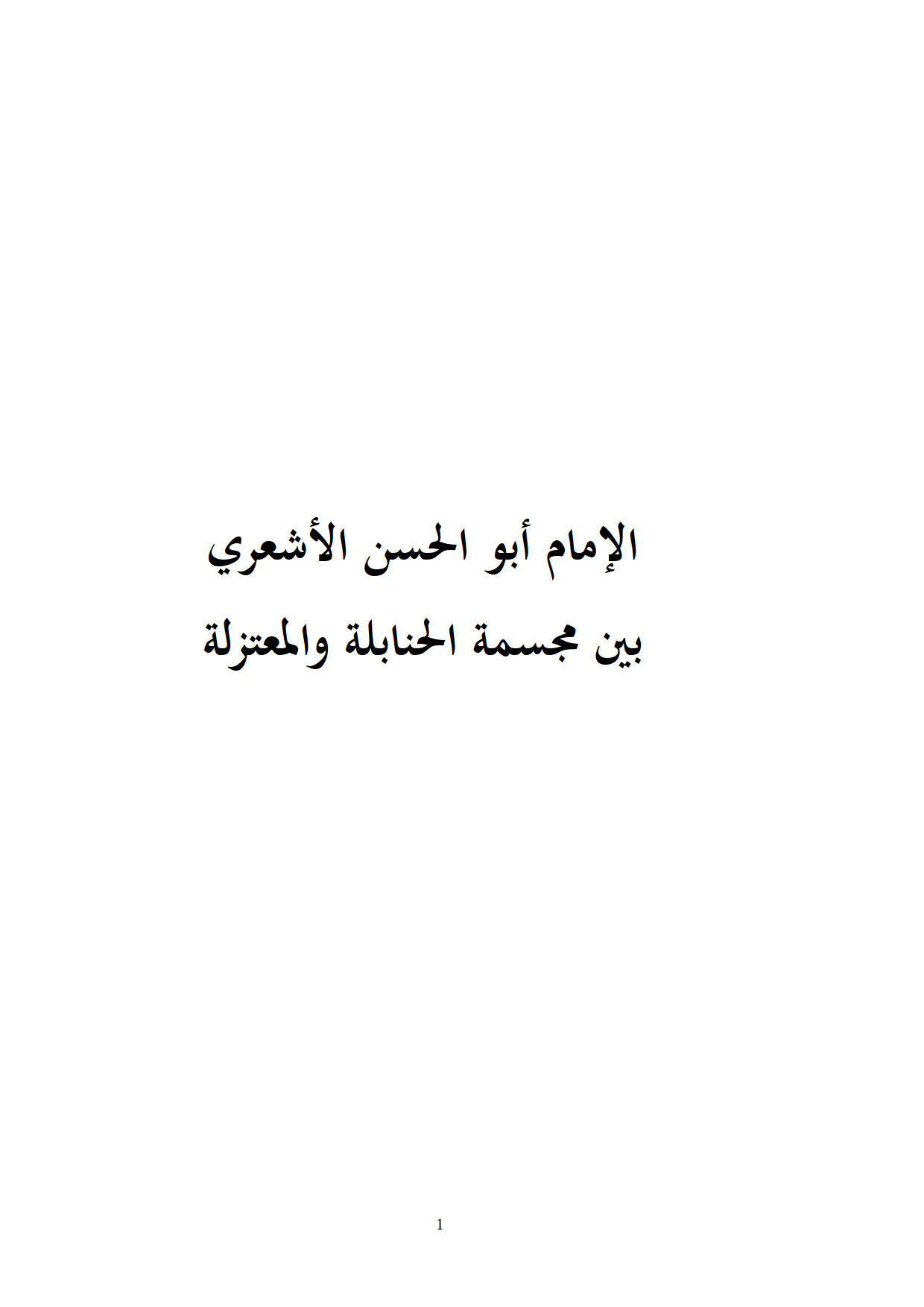 الإمام أبو الحسن الأشعري بين مجسمة الحنابلة والمعتزلة