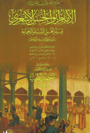 الإمام أبو حسن الأشعري إمام أهل السنة و الجماعة _ نحو وسطية إسلامية جامعة ( 1 -4 )