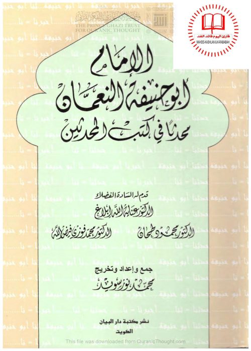 الإمام أبو حنيفة النعمان محدثاً في كتب المحدثين _ محمد نور سويد