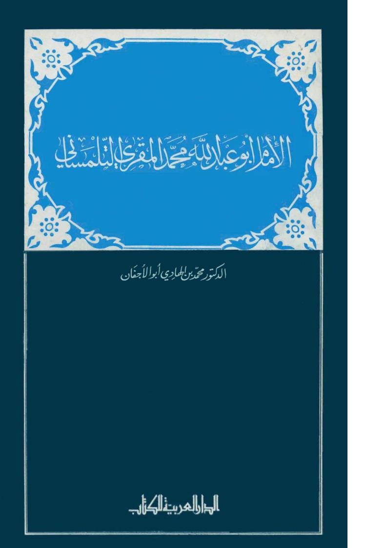 الإمام أبو عبد الله محمد المقري التلمساني _ محمد أبو الأجفان