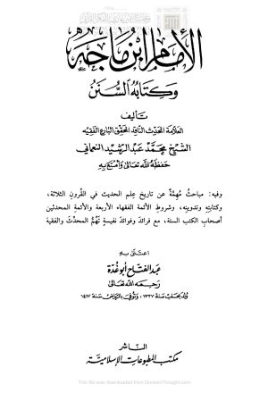 الإمام ابن ماجه وكتابه السنن ( ط _ مكتبة المطبوعات الإسلامية / الطبعة السادسة _ 1419هـ )