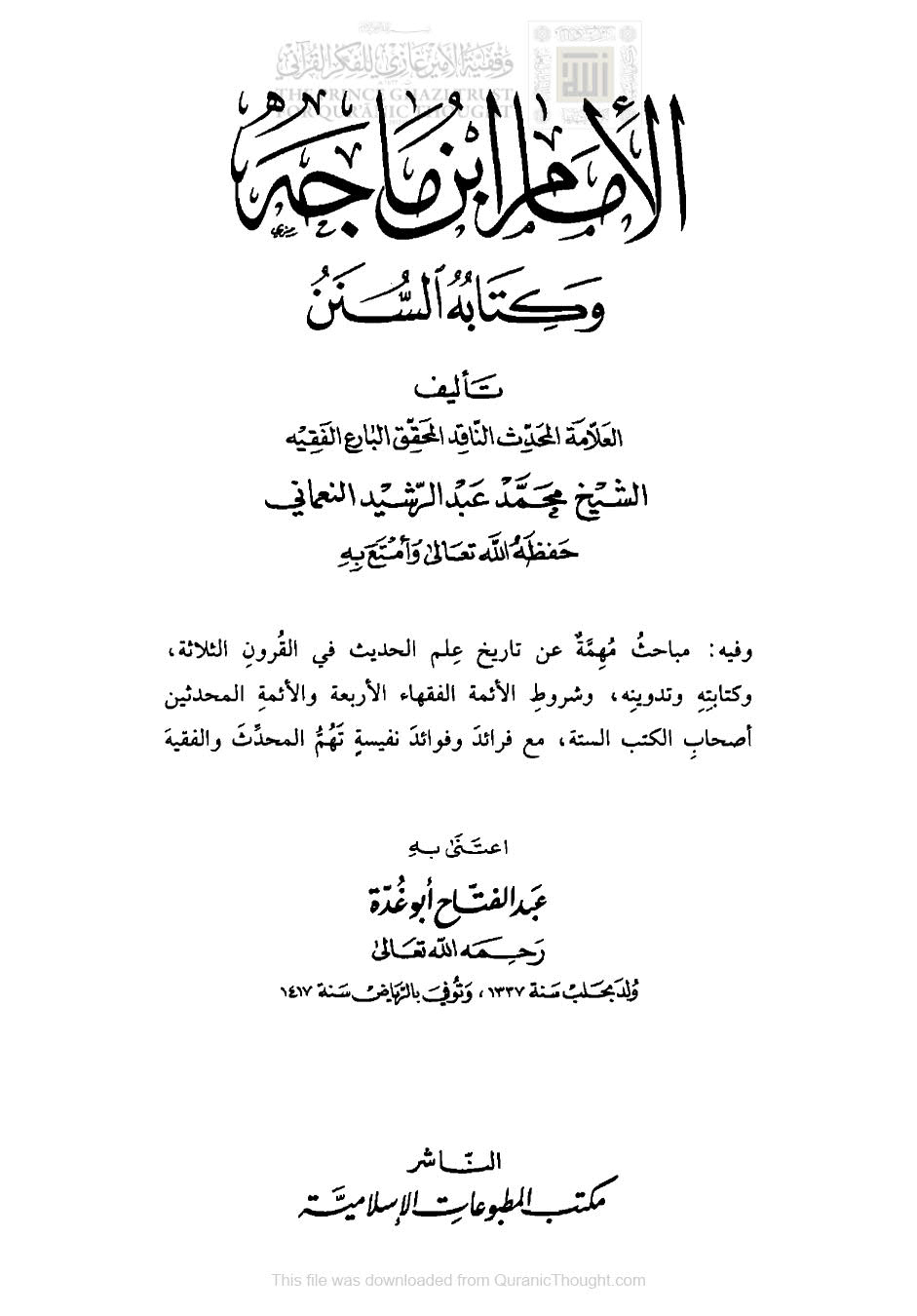 الإمام ابن ماجه وكتابه السنن ( ط _ مكتبة المطبوعات الإسلامية / الطبعة السادسة _ 1419هـ )