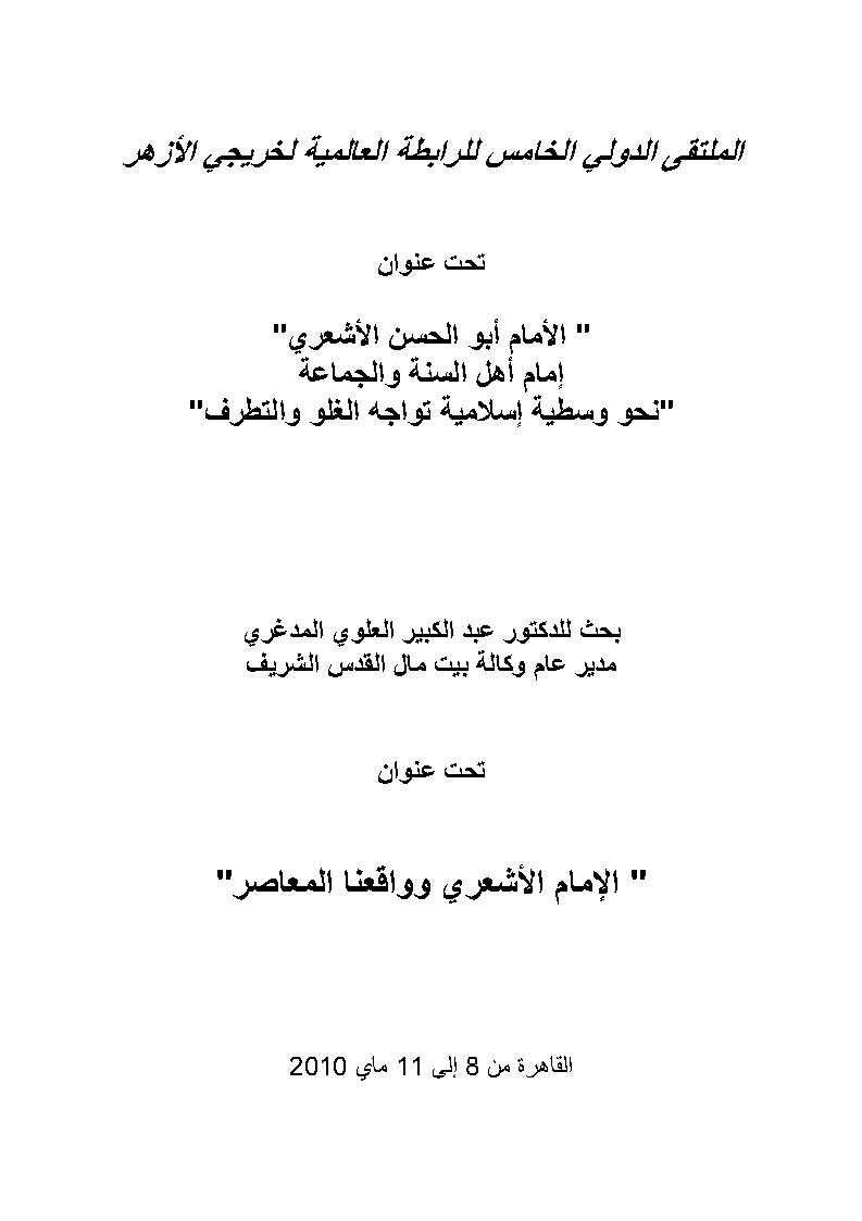 الإمام الأشعري وواقعنا المعاصر _ بحث مقدم للملتقى الدولي الخامس للرابطة العالمية لخريجي الأزهر