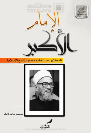 الإمام الأكبر الدكتور عبد الحليم محمود ( شيخ الإسلام )