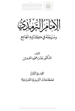 الإمام الترمذي ومنهجه في كتابه الجامع _ عداب محمود الحمش