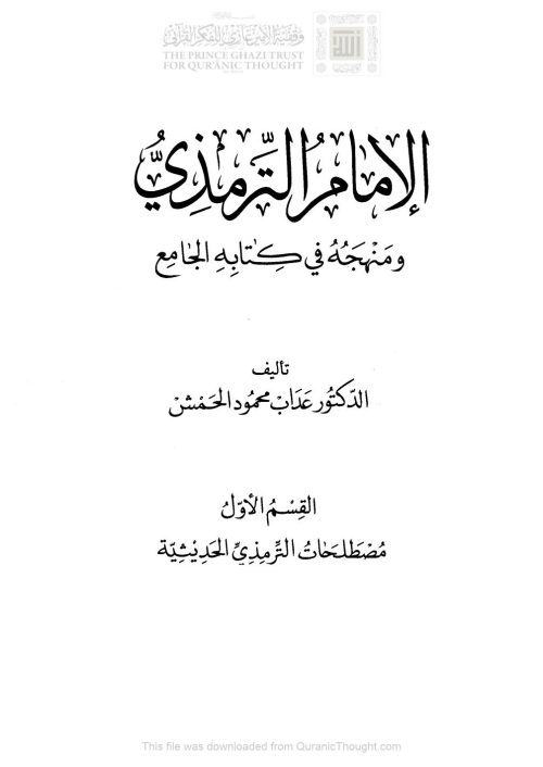 الإمام الترمذي ومنهجه في كتابه الجامع _ عداب محمود الحمش