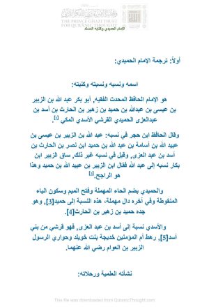 الإمام الحميدي وكتابه المسند _ بحث
