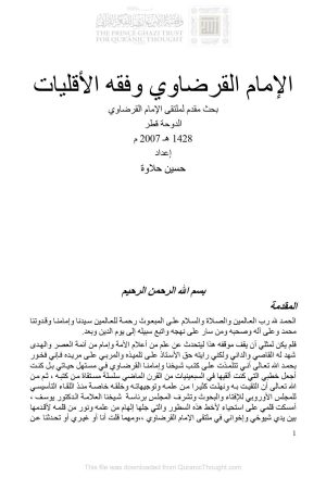 الإمام القرضاوي وفقه الأقليات _ بحث مقدم لملتقى الإمام القرضاوي / الدوحة 2007م