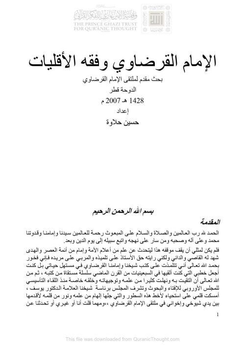 الإمام القرضاوي وفقه الأقليات _ بحث مقدم لملتقى الإمام القرضاوي / الدوحة 2007م