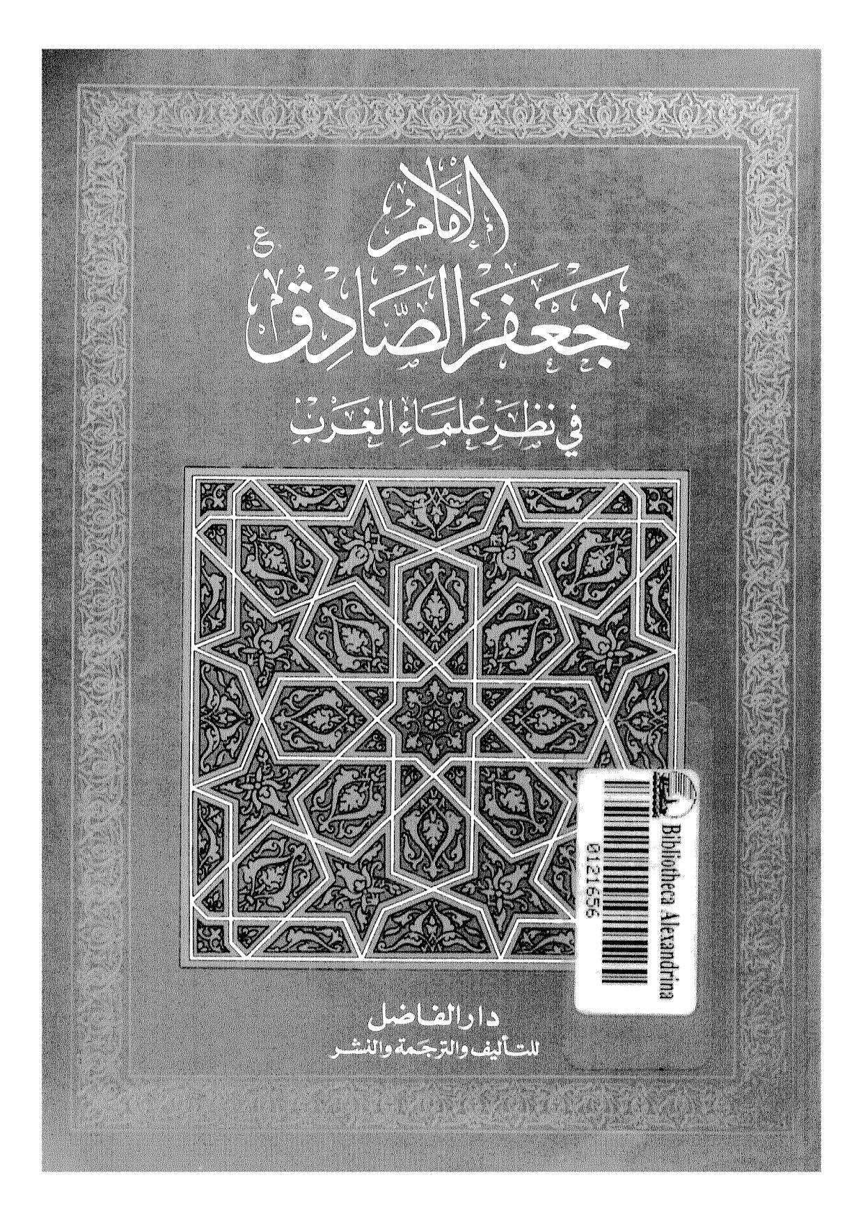 الإمام جعفر الصادق في نظر علماء الغرب