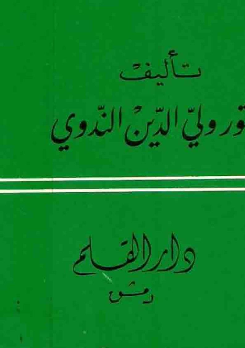 الإمام عبد الحي اللكنوي علامة الهند وإمام المحدثين والفقهاء _ أعلام المسلمين ( 54 )