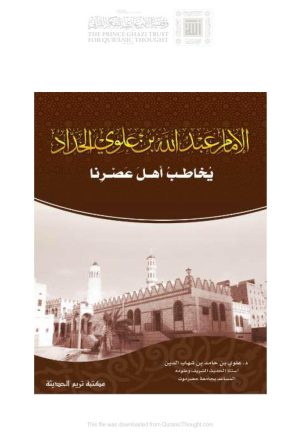 الإمام عبد الله بن علوي الحداد يخاطب أهل عصرنا ( الطبعة السادسة _ 2019م )